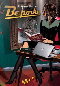 «Вєрочка» Мартін Брест