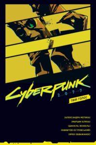 «Cyberpunk 2077. Твій Голос» Александра Мотика, Марцин Бляха