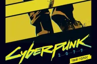 «Cyberpunk 2077. Твій Голос» Александра Мотика, Марцин Бляха