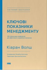 «Ключові показники менеджменту. 100+ фінансових коефіцієнтів для ефективного управління компанією» Кіаран Волш