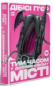 «Тим часом у дофаміновому місті» Ді-Бі-Сі П'єр