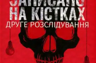 «Записано на кістках. Друге розслідування» Саймон Бекетт