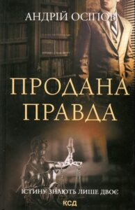 «Продана правда» Андрій Осіпов