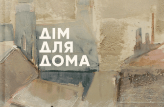 «Дім для Дома» Вікторія Амеліна