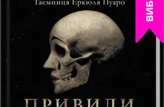 «Вечірка на Гелловін (Привиди у Венеції)» Агата Крісті