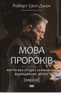 «Мова пророків. Життя Бен-Єгуди та неймовірне відродження івриту» Роберт Сент-Джон