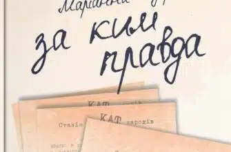 «За ким правда» Маріанна Задорожна