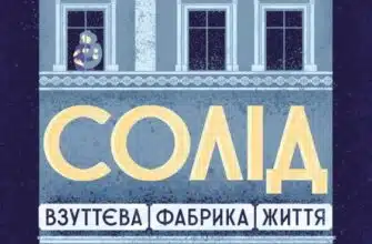 «Солід. Взуттєва фабрика життя» Юрій Скіра