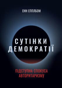 «Сутінки демократії: підступна спокуса авторитаризму» Енн Епплбом