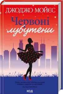 «Червоні лубутени» Джоджо Мойєс