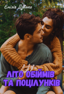 «Літо обіймів та поцілунків» Емілія Дзвінко