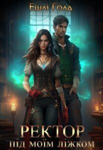 «Ректор під моїм ліжком» Ешлі Голд