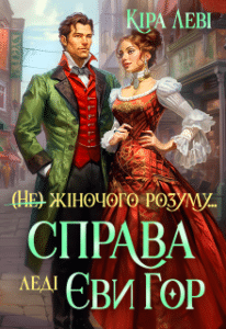 «Справа леді Єви Гор» Кіра Леві