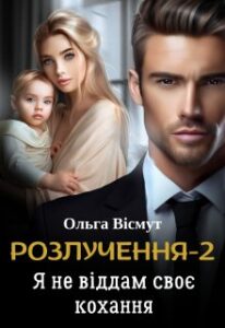 «Розлучення-2. Я не віддам своє кохання» Ольга Вісмут