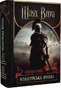 «Шлях Вітра. Візантійська віхола» Олександр Курись
