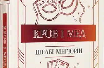 «Кров і мед» Шелбі Мег'юрін