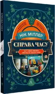 «Справа часу. Чого мене навчило мистецтво варити пиво» Нік Міллер