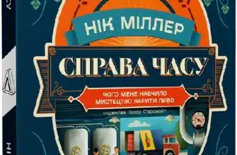 «Справа часу. Чого мене навчило мистецтво варити пиво» Нік Міллер