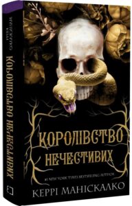«Королівство Нечестивих» Керрі Маніскалко