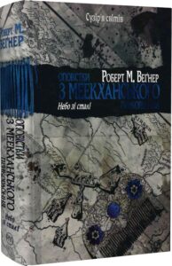 «Оповістки з Меекханського прикордоння. Книга 3. Небо зі сталі» Роберт М. Веґнер
