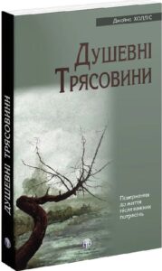 «Душевні трясовини» Джеймс Холліс