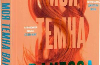 «Моя темна Ванесса» Кейт Елізабет Расселл