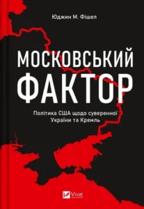 «Московський фактор. Політика США щодо суверенної України та Кремль» Юджин Фішел