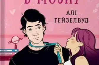 «Кохання в мозку» Алі Гейзелвуд