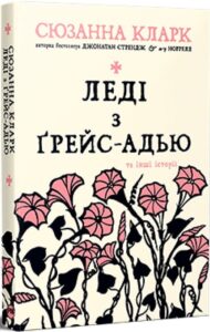 «Леді з Ґрейс-Адью та інші історії» Сюзанна Кларк