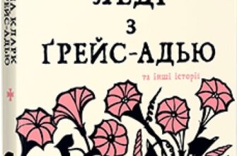 «Леді з Ґрейс-Адью та інші історії» Сюзанна Кларк