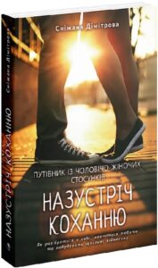 «Назустріч коханню. Як розібратися в собі, навчитися любити та побудувати щасливі відносини» Сніжана Дімітрова