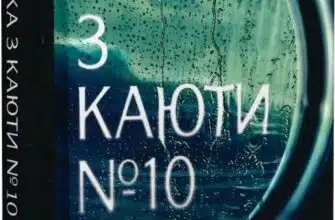 «Жінка з каюти № 10» Рут Веа