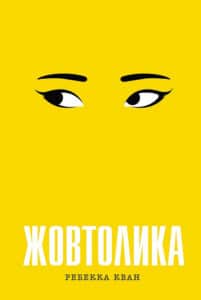 «Жовтолика» Ребекка Кван