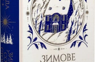 «Зимове сонцестояння» Розамунда Пілчер