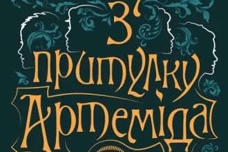 «Шпигунки з притулку «Артеміда»» Наталія Довгопол