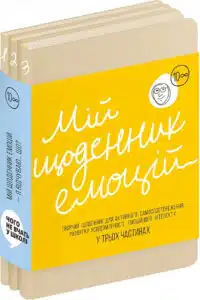 «Мій щоденник емоцій. – Я відчуваю... Що? (комплект у 3х частинах)» Monolith Bizz
