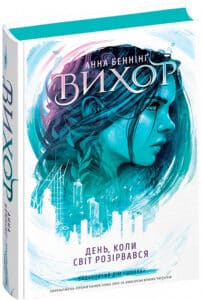 «Вихор. Книга 1. День, коли світ розірвався» Анна Бенінґ