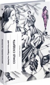 «Сонце сходить. Вибрані твори» Валер'ян Підмогильний