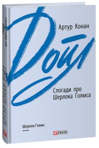 «Спогади про Шерлока Голмса» Артур Конан Дойл