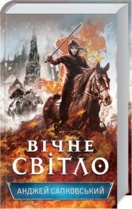 «Вічне світло. Книга 3» Анджей Сапковський