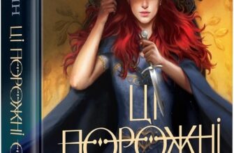 «Ці порожні обітниці» Лексі Раян