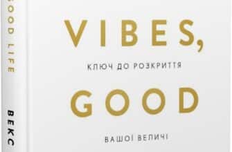 «Good Vibes, Good Life. Любов до себе — ключ до розкриття вашої величі» Векс Кінґ