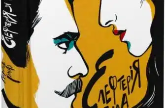 «Елефтерія зі Стамбула» Кемаль Їлмаз