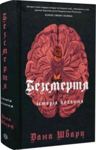 «Безсмертя: історія кохання. Книга 2» Дана Шварц