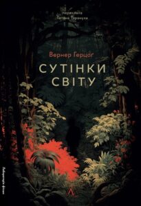 «Сутінки світу» Вернер Герцоґ