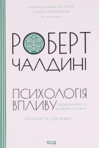 «Психологiя впливу» Роберт Чалдіні