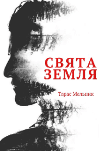 «Свята Земля» Тарас Мельник