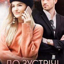 «До зустрічі ніколи» Меланія Арт