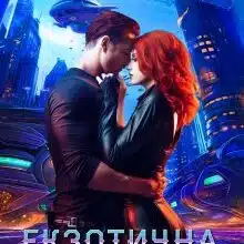 «Екзотична пристрасть» Марина Сніжна