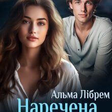 «Наречена мого брата» Альма Лібрем